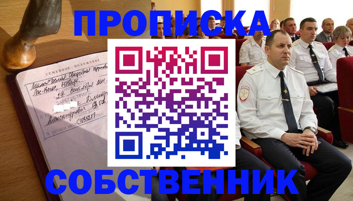 прописка от собственника в Куровском